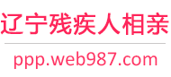辽宁残疾人相亲网